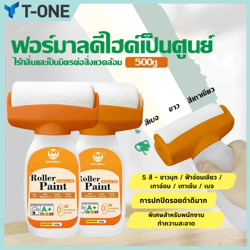 T-ONE สีทาผนังพร้อมลูกกลิ้ง สีขาว 500g กันน้ำ แห้งเร็ว