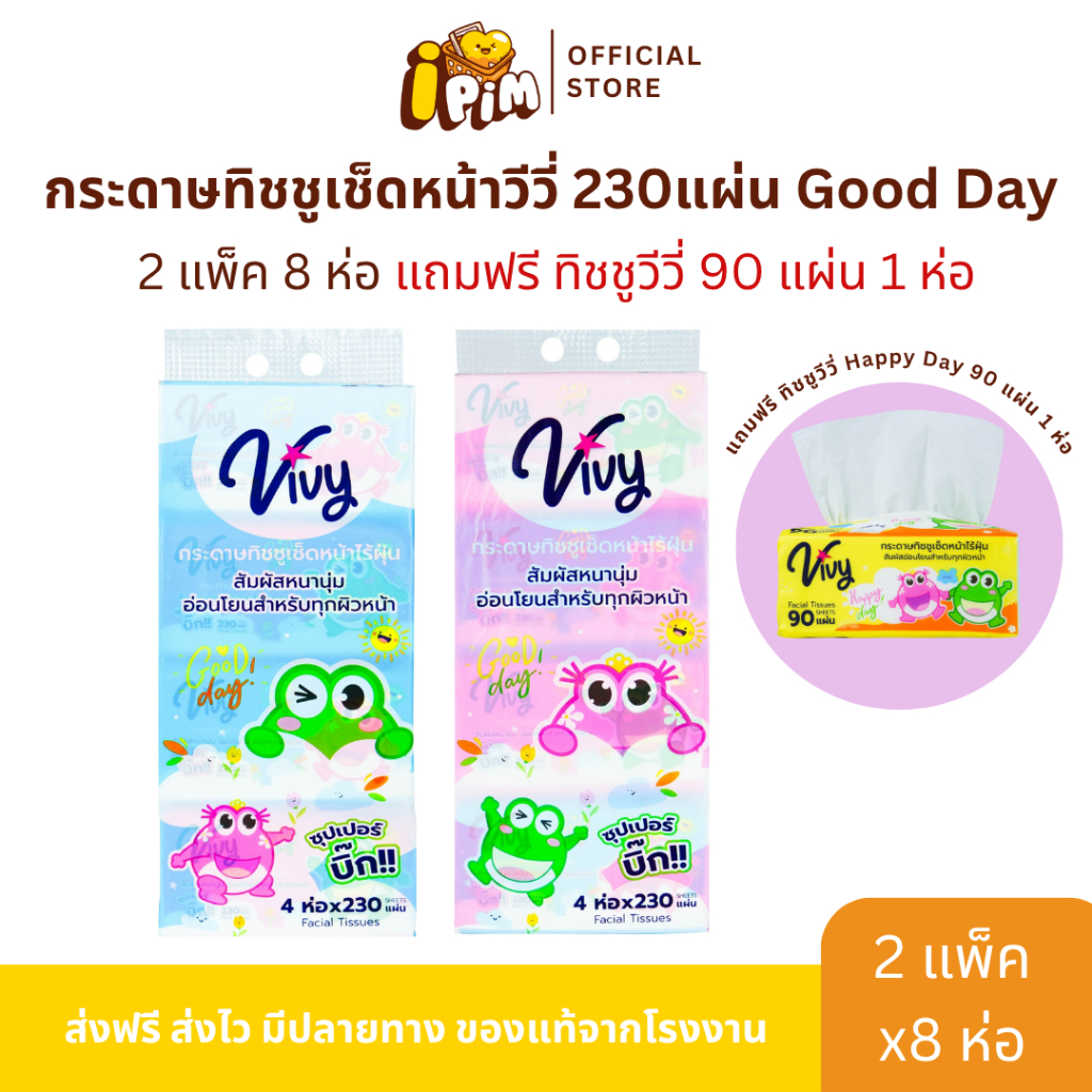 กระดาษทิชชู่เช็ดหน้าวีวี่ รุ่น Good Day 230 แผ่น 2 แพ็ค 8 ห่อ แถมฟรีทิชชู่Happy Day90แผ่น 1ห่อ