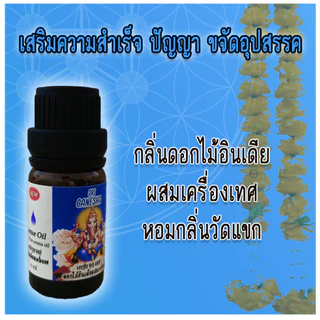 AEM🪔น้ำมันหอมกำยานอินเดีย กลิ่นธูปอินเดียเข้มข้น 3-5 หยดหอมแรงทั่วห้อง พร้อมส่ง