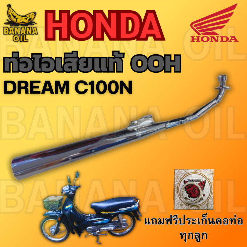 ท่อเดิม DREAM C100N (OOH แท้) แถมฟรีประเก็นคอท่อ 1 อัน | อะไหล่แท้ ใส่ตรงรุ่น ไม่ต้องแปลง