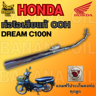 ท่อเดิม DREAM C100N (OOH แท้) แถมฟรีประเก็นคอท่อ 1 อัน | อะไ…