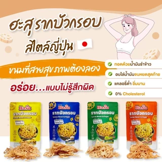 📌ส่งฟรี 6 ถุง🪷เจ้าแรกในประเทศไทย🪷HASU ฮะสุ รากบัวกรอบ แท้💯ขนมสุขภาพ แคลต่ำ มีใยอาหาร❌ผงชูรส❌วัตถุกันเสีย
