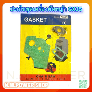 ปะเก็นชุดเครื่ิองตัดหญ้า พ่นยา เลื่อยไม้ 260, 767, 411, F-30, GX-35, 3800, 5200