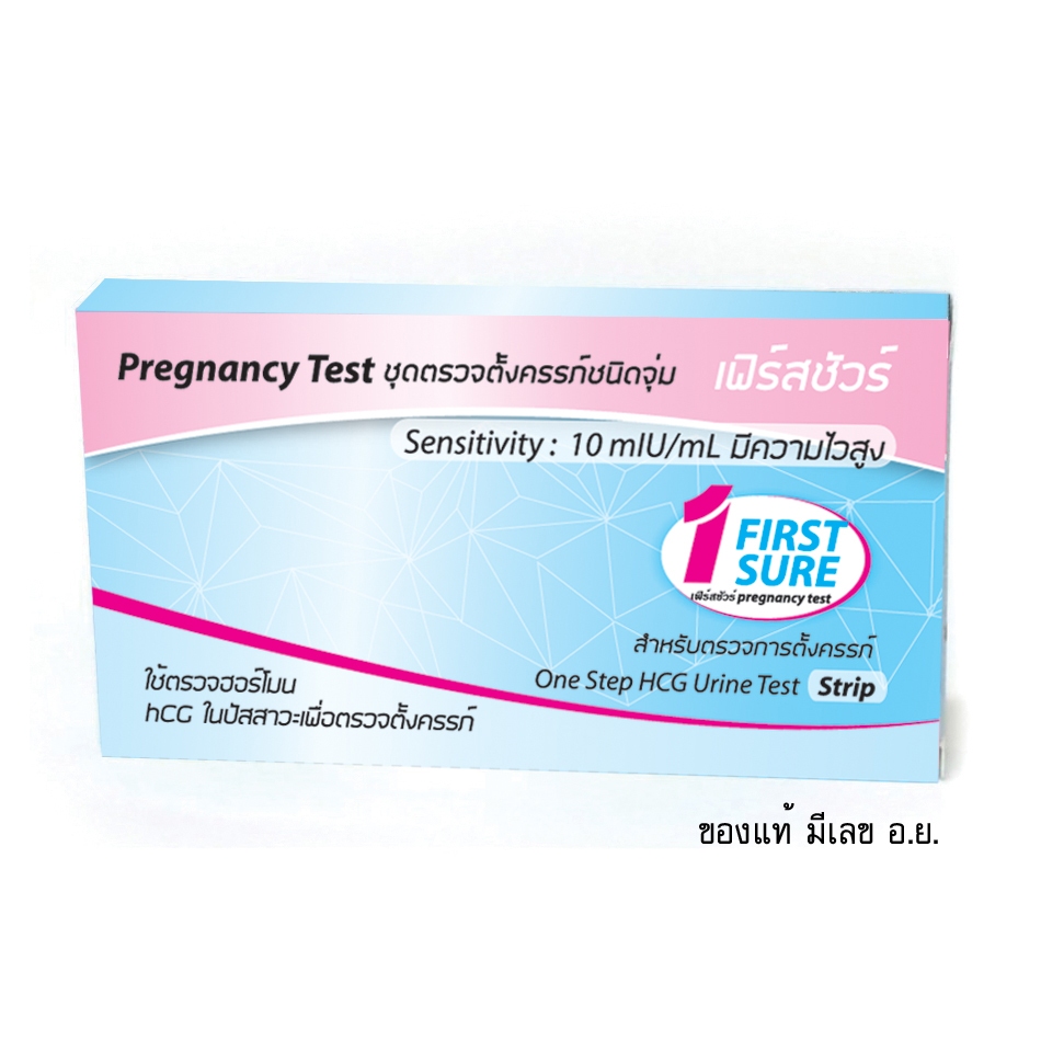 ที่ตรวจครรภ์ความไวสูง ชนิดจุ่ม Early Pregnancy Test Strip เฟิร์สชัวร์ First Sure