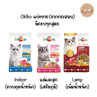 แบ่งขาย 1 กก. OKIKO CAT ALL AGES อาหารแมว โอกิโกะ