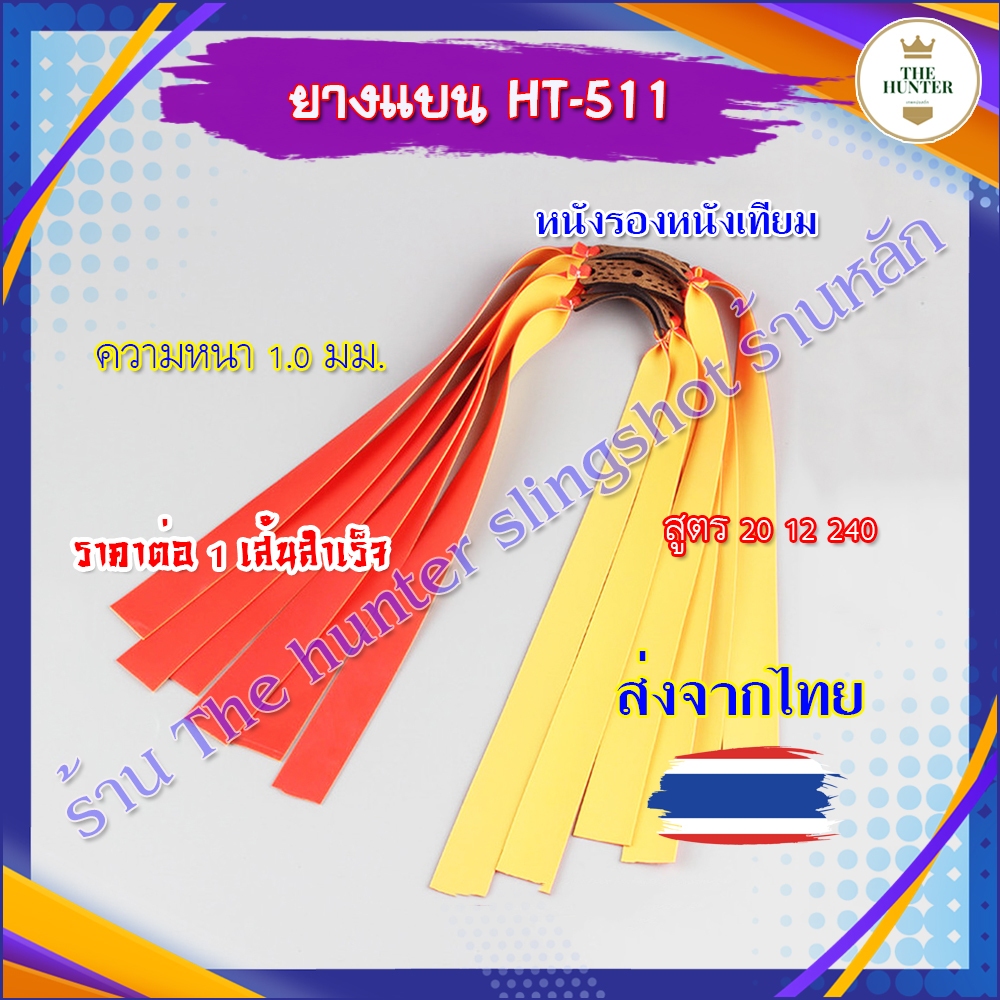 ยางแบน ขนาด 1.0 มม.​ 2สี รหัส HT-511 ยางชุด ยางสำเร็จ สำหรับยิงหนังสติ๊กจีน (ส่งจากไทย)