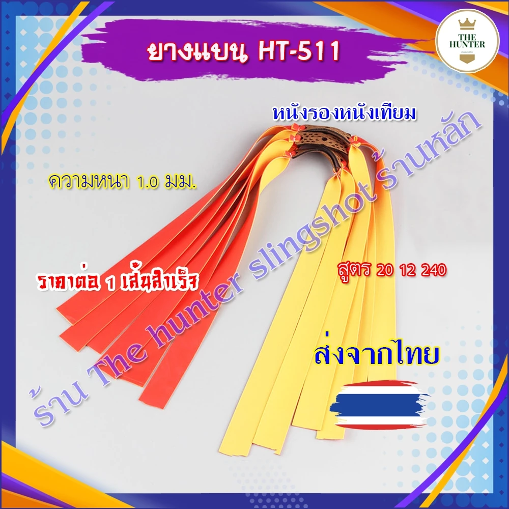 ยางแบน ขนาด 1.0 มม. 2สี รหัส HT-511 ยางชุด ยางสำเร็จ สำหรับยิงหนังสติ๊กจีน (ส่งจากไทย)