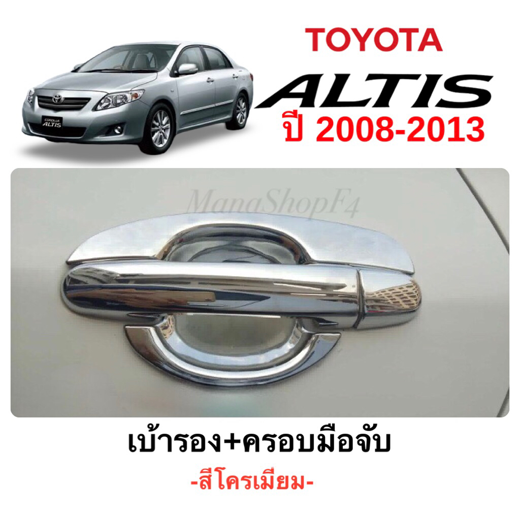 ✅ชุดแต่ง สีโครเมี่ยม (งานไทย100%) Toyota Altis 2008-2013