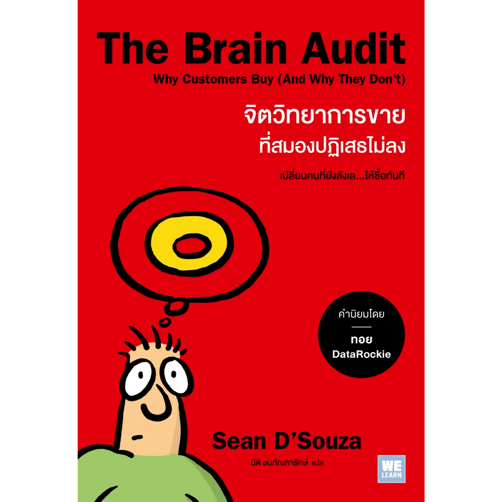 The Brain Audit จิตวิทยาการขายที่สมองปฏิเสธไม่ลง