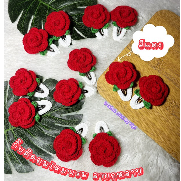 🌹กิ๊บติดผมไหมพรม 🌹ลายดอกกุหลาบ🌹 งานHandmade