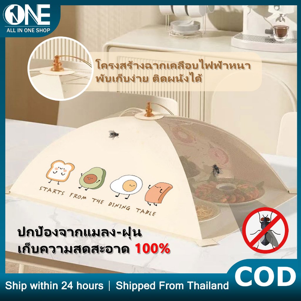 ຝາບັງ/ມຸ້ງຄອບອາຫານ ພັບເກັບໄດ້ ໂຄງເຫຼັກແຂງ ກັນຝຸ່ນ ແລະ ແມງໄມ້ (ຮູບສີ່ຫຼ່ຽມ/ຮູບວົງ)