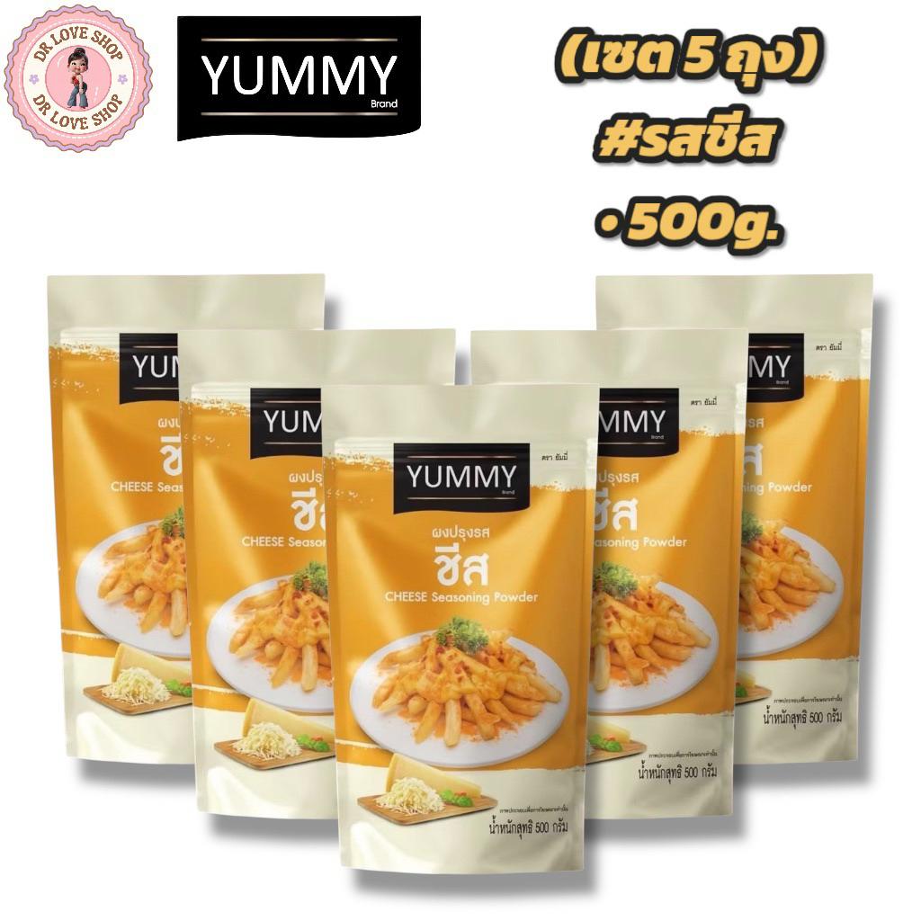 YUMMY ยัมมี่ ยัมมี่ ผงเขย่า ผงปรุงรส (ขนาด 500กรัม) มีฮาลาล #รสชีส (เซต5ถุง)