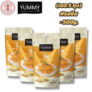 YUMMY ยัมมี่ ยัมมี่ ผงเขย่า ผงปรุงรส (ขนาด 500กรัม) มีฮาลาล #รสชีส (เซต5ถุง)