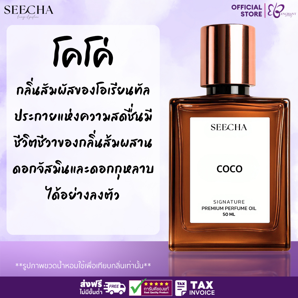 ❤️ 84 COCO โคโค่ ❤️ Seecha Oil Perfume น้ำหอมสีชา น้ำหอมออยล์ ขนาด 50ML ขวดใหญ่ ใช้นาน 1-2 เดือน