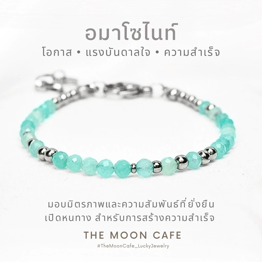 AMAZONITE อะมาโซไนท์ หินแท้ | วาทะศิลป์ โอกาส ความหวัง แรงบันดาลใจ กำไลหิน นำโชค สร้อยข้อมือ เสริมดวง
