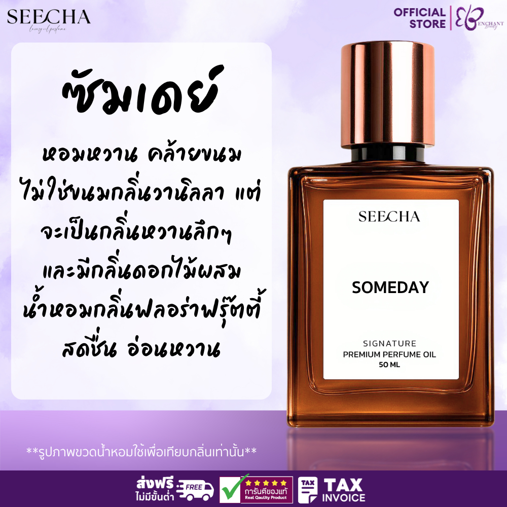 ❤️ 89 SOMEDAY ซัมเดย์ ❤️ Seecha Oil Perfume น้ำหอมสีชา ขนาด 50ML ขวดใหญ่ ใช้ได้นาน 1-2 เดือน