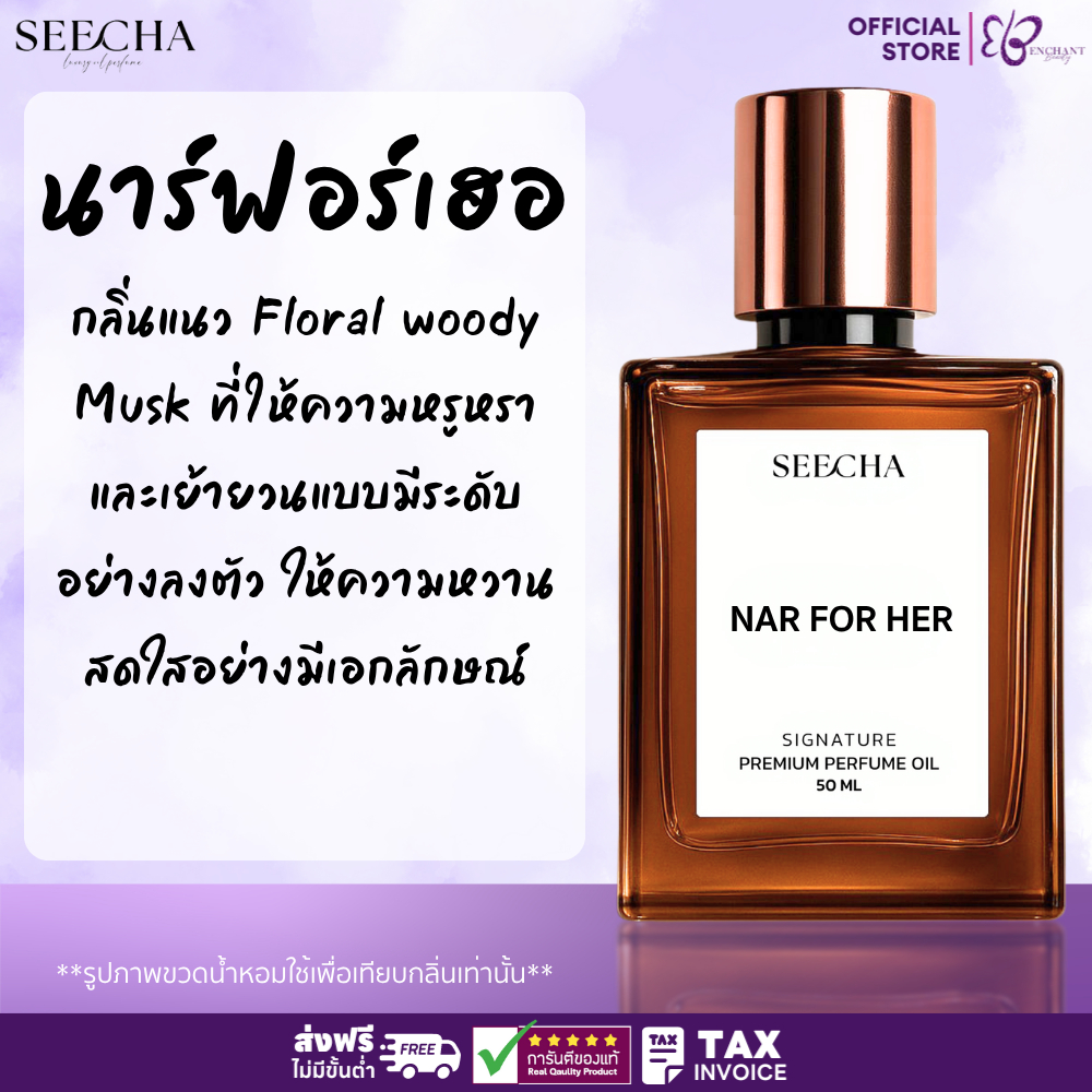❤️ 95 NAR FOR HER นาร์ ฟอร์เฮอ ❤️ Seecha Oil Perfume น้ำหอมสีชา สีชาออยล์ ขนาด 50ML ใช้นาน 1-2 เดือน
