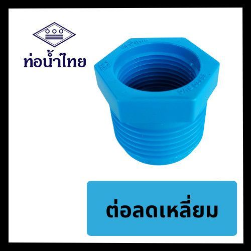 ข้อลดเหลี่ยม ลดเหลี่ยม พีวีซี ขนาด 3/4″x1/2″  1″x1/2″  1″x3/4″  ยี่ห้อท่อน้ำไทย