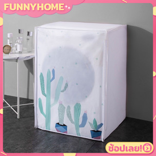 💖FH0304💖ถุงคลุมเครื่องซักผ้า ฝาบน ฝาหน้า แบบมีลาย