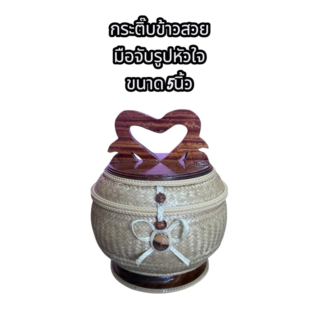กระติ๊บข้าวสวย ขนาด 5นิ้ว มือจับไม้รูปหัวใจ
