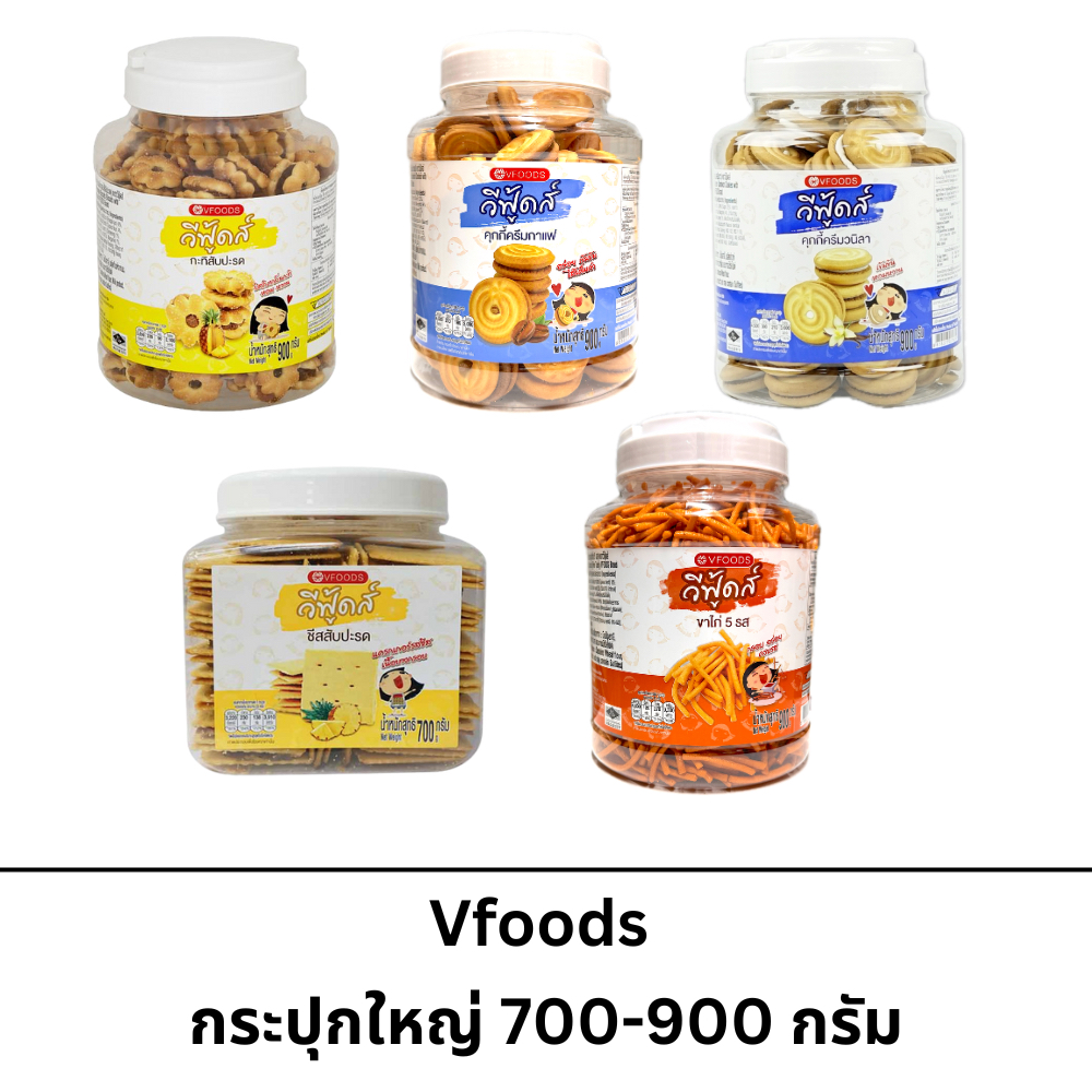 Vfoods กระปุกใหญ่ 700-900 กรัม ฝาขาว หลากหลายรสชาติ กะทิสัปปะรด ปังชีสสัปปะรดคุกกี้กาแฟ ขาไก่5รส