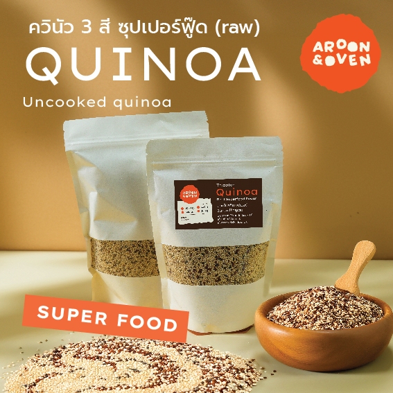 ควินัว 3 สี (uncooked quinoa) นำเข้าแบ่งขาย 1000 / 500 / 300 กรัม