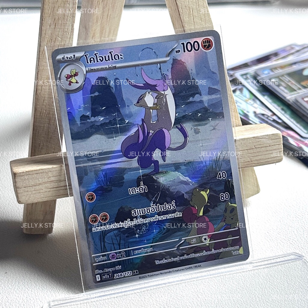 โคโจนโดะ AR 268/172 SV11ST - การ์ดโปเกม่อน