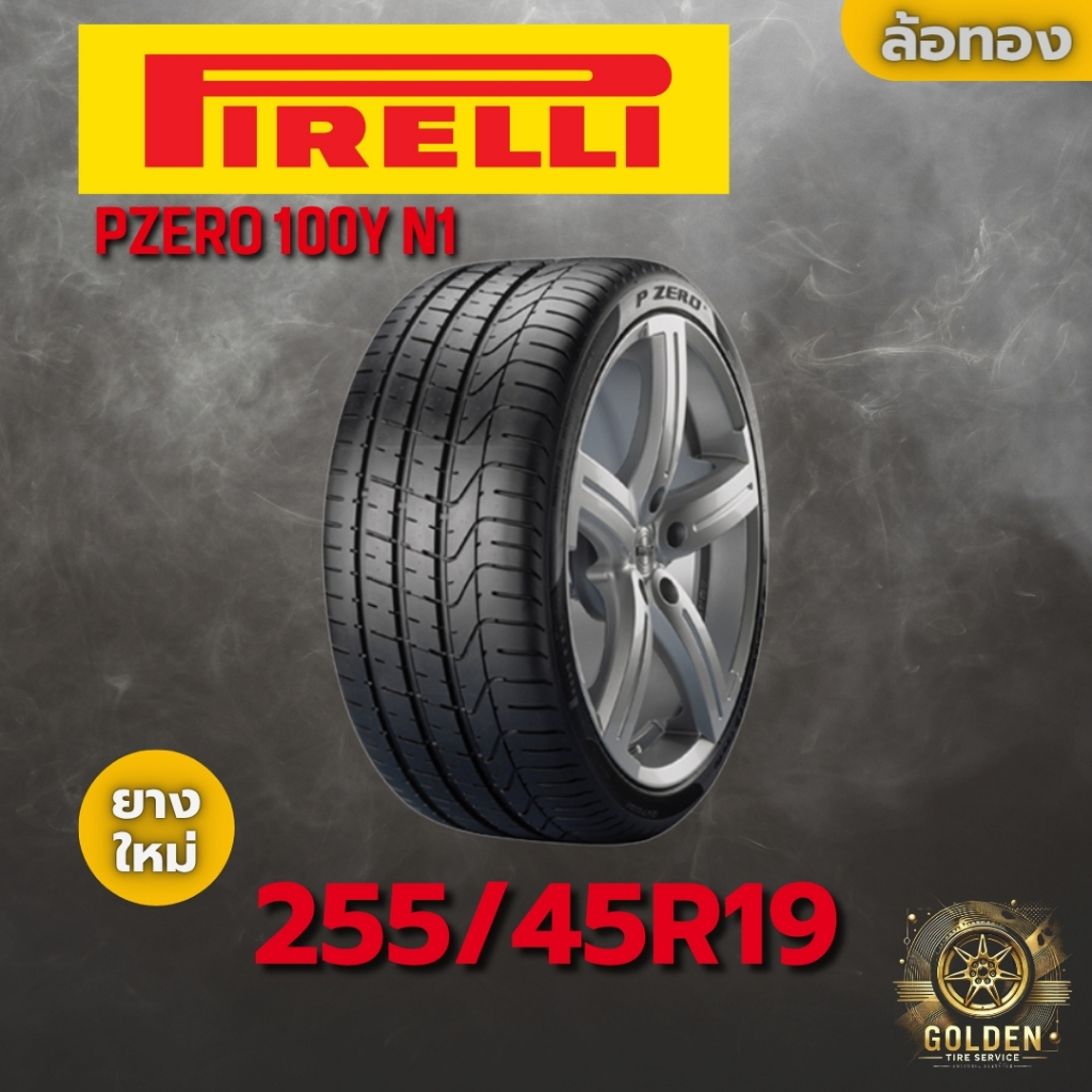 ยางรถยนต์ PIRELLI PZERO 100Y N1 255/45R19 ยางใหม่ 1 เส้น