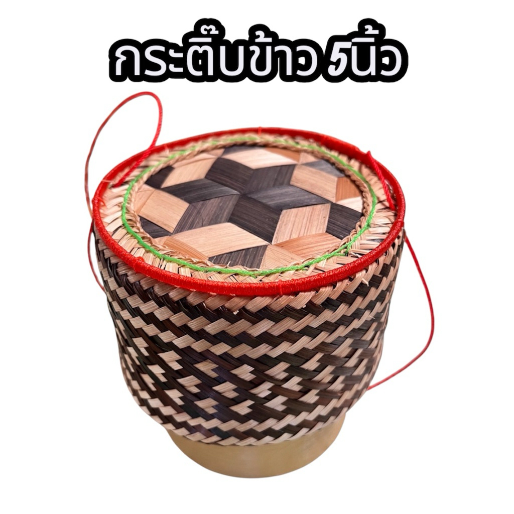 กระติ๊บข้าวลายหัวใจขนาด 5 นิ้ว