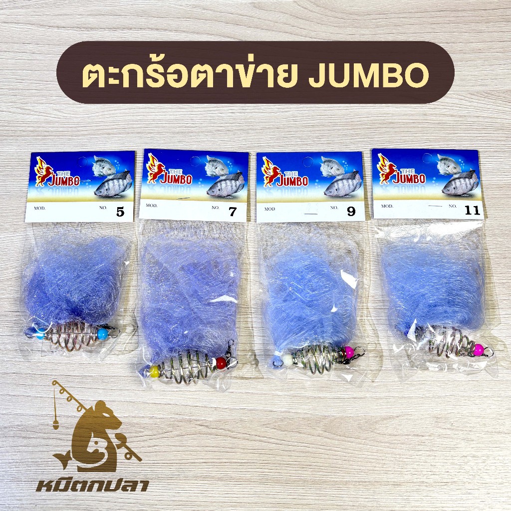 ตะกร้อตาข่าย ตะกร้อดาง THE JUMBO เบอร์ 5-11 (ซม.) สำหรับตกปลา