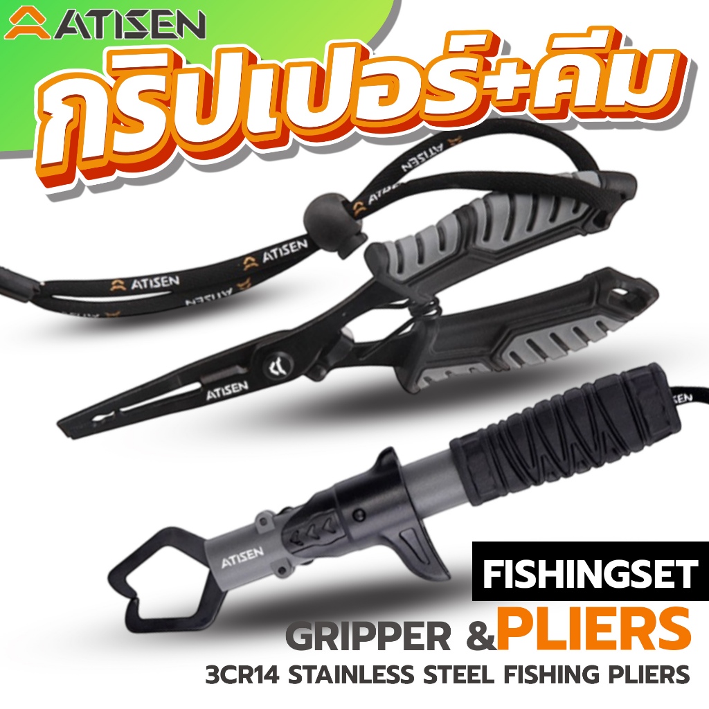 ATISEN เซทกริปเปอร์+คีมตกปลา งานดีเหล็กสแตนเลส3CR14 ทน คม แถมซองใส่คีม