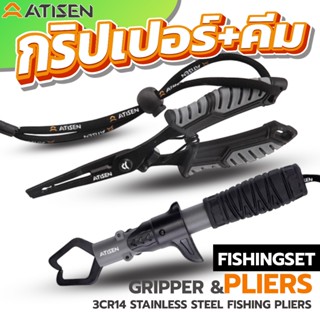 ATISEN เซทกริปเปอร์+คีมตกปลา งานดีเหล็กสแตนเลส3CR14 ทน คม แถ…