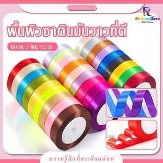 ริบบิ้นผ้าซาติน หน้ากว้าง 2 ยาว 25 หลา/ม้วน แฮนด์เมด DIY ริบบิ้นตกแต่ง