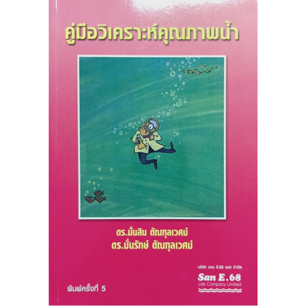 หนังสือคู่มือวิเคราะห์คุณภาพน้ำ พิมพ์ครั้งที่ 5