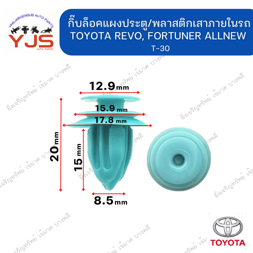 (5ตัว/10ตัว/20ตัว) กิ๊บล็อคแผงประตู/พลาสติกเสาภายในรถ TOYOTA REVO, FORTUNER ALLNEW