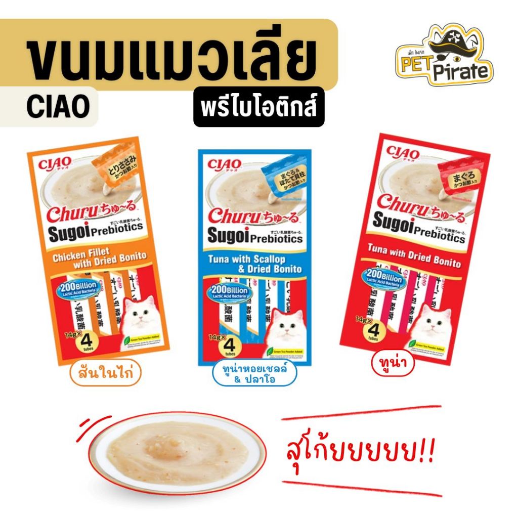 Ciao Sugoi ขนมแมวเลีย พรีไบโอติกส์ กลิ่นหอม น้องแมวชอบ อร่อยและมีประโยชน์ 56 กรัม/ห่อ (บรรจุ 4 ซอง)