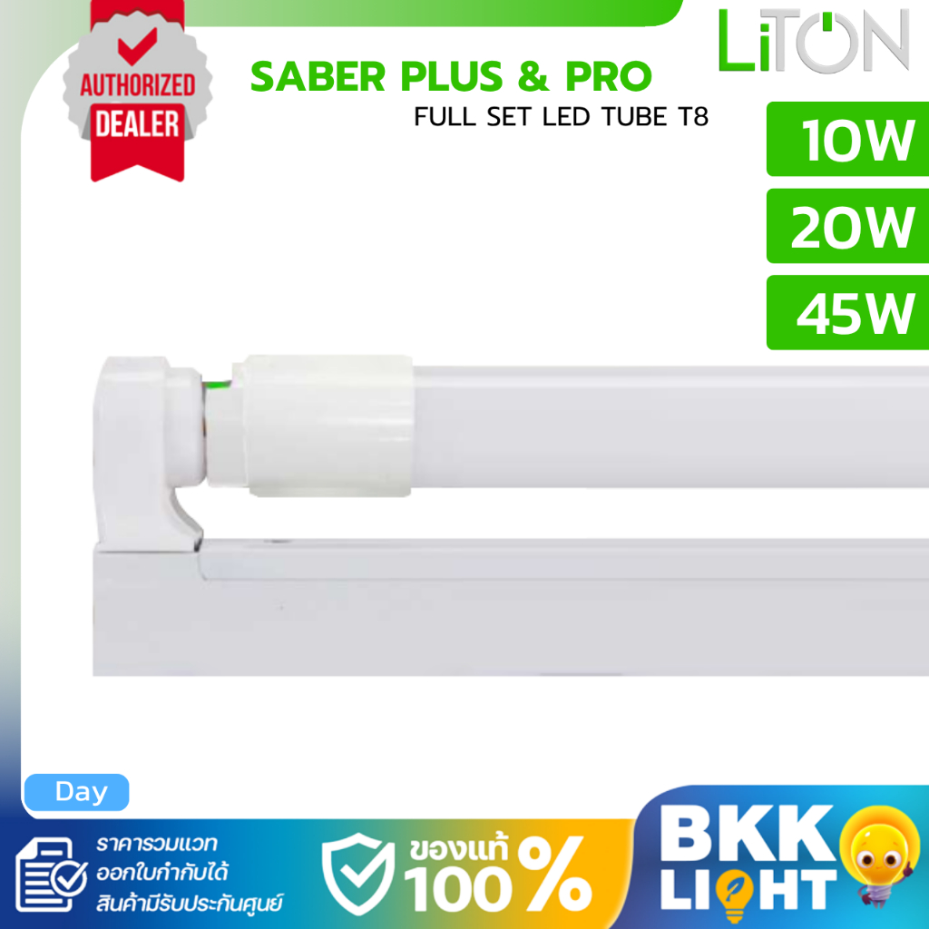 Liton ชุดรางหลอดไฟ LED T8 Double-Ended พร้อมสวิตช์ 10W 20W 45W แสงขาว รุ่น SABER PLUS & PRO ประกันศูนย์