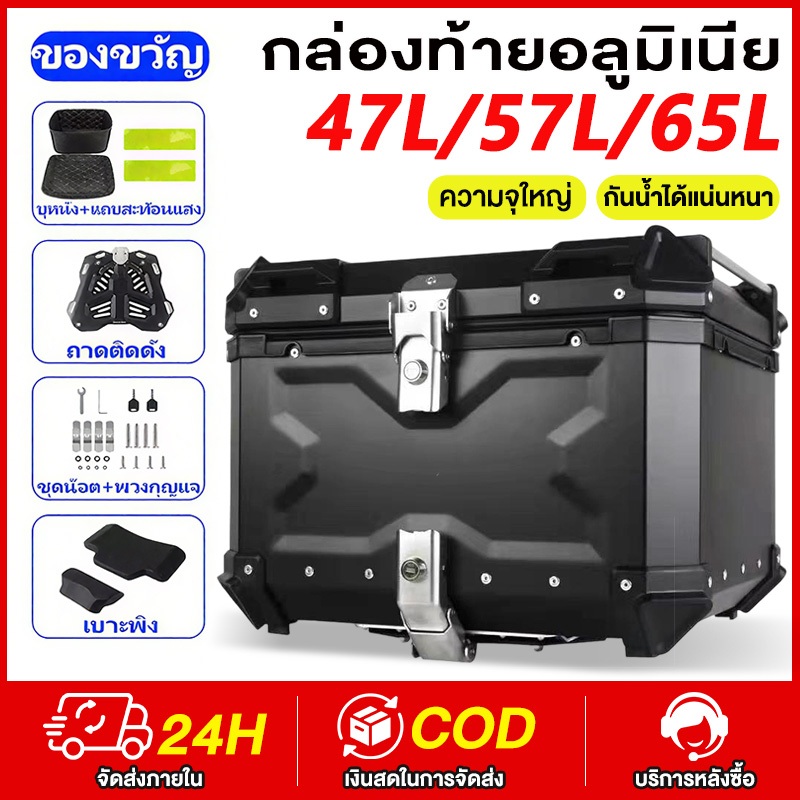 กล่องเก็บรถมอเตอร์ไซค์ กล่องท้ายอลูมิเนียมอัลลอยด์  47/57L/65L กล่องท้ายมอเตอร์ไซค์ ปิ๊บหลังมอไซค์