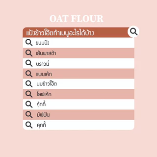 แป้งข้าวโอ๊ต (ข้าวโอ๊ดบดละเอียด) Oat flour Organic Flour 500 กรัม พร้อมวิธีทำนมข้าวโอ๊ต ทำขนมและอาหาร uncleflour