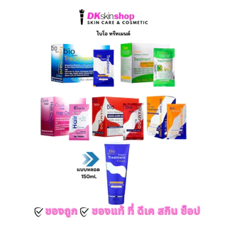 ไบโอทรีทเม้นท์ Bio treatment (1 กล่อง 12 ซอง/ 24 ซอง/แบบหลอด 150ml.) มี 5 สูตร