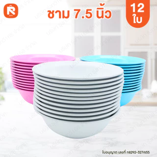 ชามแกง ชามกลม กว้าง 7.5 นิ้ว (12ใบ) เกรด A ชาม เนื้อABS ชามแกง ชามพลาสติก (12ใบ) มีเลือก 3 สี