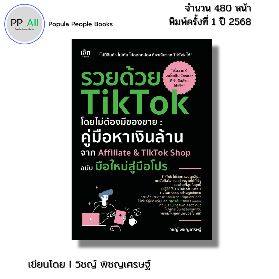 หนังสือ รวยด้วย TikTok โดยไม่ต้องมีของขาย คู่มือหาเงินล้านจาก นายหน้า Affiliate TikTok Shop