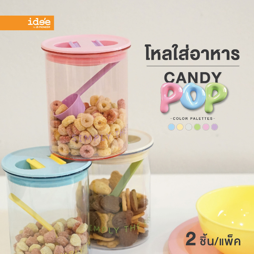 [New Arrivals] ide'e โหลใส่อาหารสูญญากาศ พร้อมช้อนตัก "Candy Pop" (รุ่น PN3301)  ความจุ 980 ml. โหลใส่เครื่องปรุง ชากาแฟ