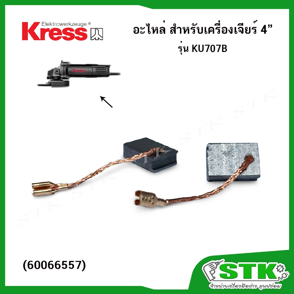 KRESS อะไหล่แปรงถ่าน (60066557) สำหรับเครื่องเจียร์ รุ่น KU707B ของแท้100%