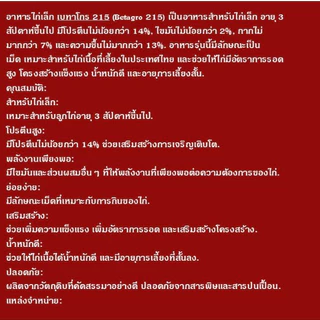 อาหารไ่ก่เล็ก Betagro 215L ขนาด 30 กก. โปรตีน 14%
