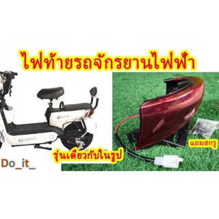 ไฟท้ายรถจักรยานไฟฟ้า 36 -72โวลล์ รุ่นเดียวกับในรูป