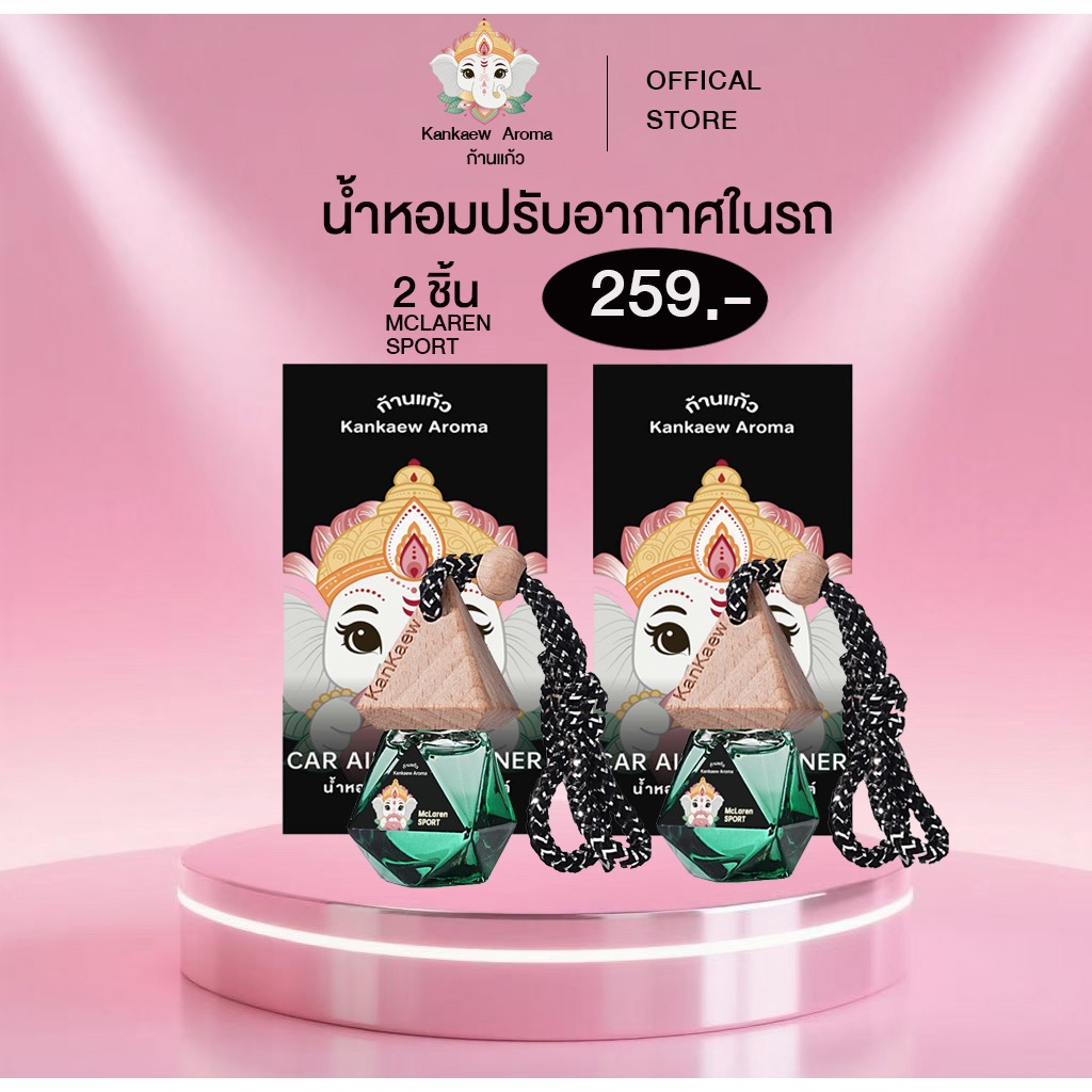 [SET 2 ชิ้น] Kankaew  ก้านแก้ว MCLAREN SPORT ขายดี ของแท้ 100%