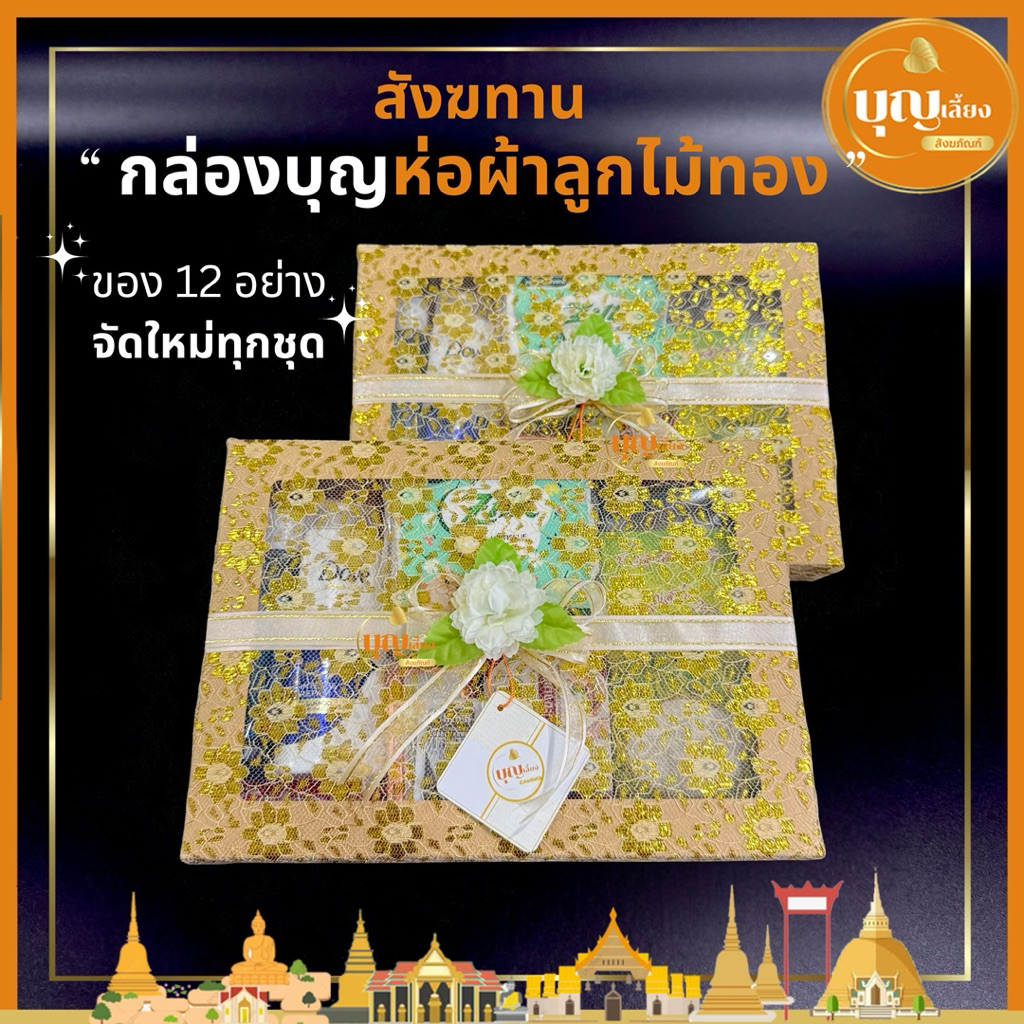 สังฆทาน กล่องบุญห่อผ้าลูกไม้ทอง ครบชุดพร้อมพร้อมถวาย ของ 12 ชิ้น