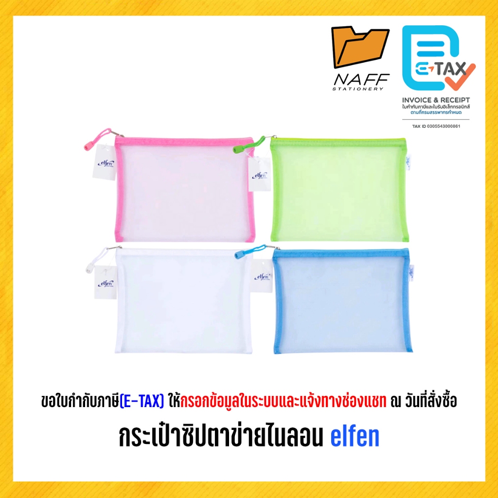 กระเป๋า กระเป๋าซิปตาข่าย ไนลอน elfen ขนาด A4, A5, A6 คละสี (จำนวน 1 ใบ)
