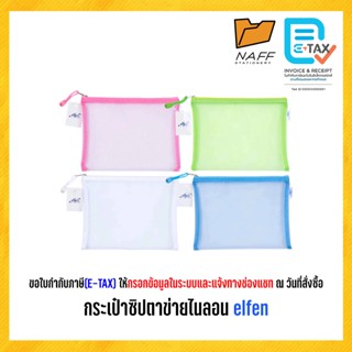 กระเป๋า กระเป๋าซิปตาข่าย ไนลอน elfen ขนาด A4, A5, A6 คละสี (…
